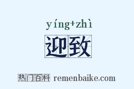 迎致是什么意思的图片
